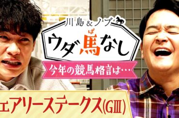 「自分を信じよう！」川島とノブが今年こそ覚えておきたい「競馬の格言」とは…!?【川島＆ノブ ウダ馬なし】