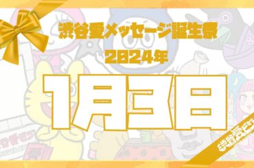 【2024年1月3日】渋谷愛メッセージ誕生祭♡【フル】