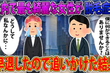【2ch馴れ初め】社内で最も綺麗な女性が 脱毛症に → 早退したので追いかけた結果【ゆっくり解説 】