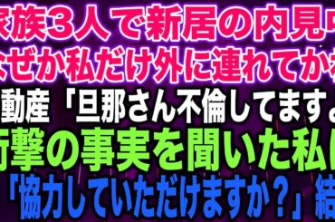 【スカッとする話】家族3人で新居の内見中なぜか私だけ外に連れてかれ不動産「旦那さん不倫してますよ」衝撃の事実を聞いた私は私「協力していただけますか？」結果【修羅場】