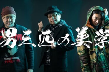 「男三匹の美学」新春に生配信でキックオフ!