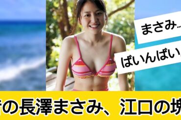 長澤まさみさんが世界一！に対するネット民の反応 #なんJ#2chまとめ#ネットの反応