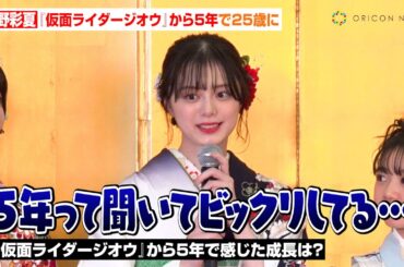 紺野彩夏、『仮面ライダージオウ』からの5年は「記憶にないくらい濃かった」俳優人生振り返り抱負を語る　『スペースクラフト・エージェンシー 2024晴れ着撮影会』
