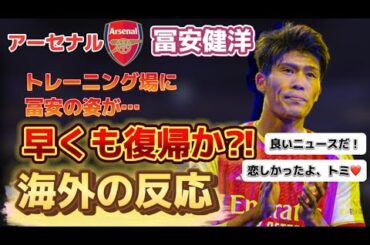[海外の反応]冨安健洋が全体トレーニング参加！そして復帰へ…！