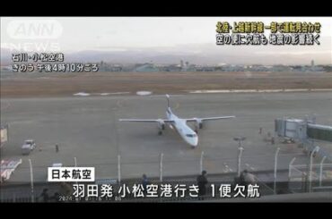 北陸・上越新幹線で一部運転見合わせ　空の便欠航も　地震の影響続く(2024年1月2日)