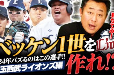 『中村剛也が4番を打つようじゃダメ』西武で今年大バズりするニューフェイス選手を大予想!!「今年15勝できる」強力先発投手陣の中で覚醒するのは誰？