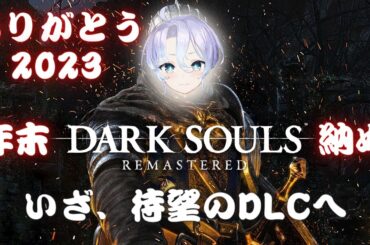 【DARK SOULS REMASTERED #6】今年最後の日にDLCで初めましての人と戦う紫翠みちる