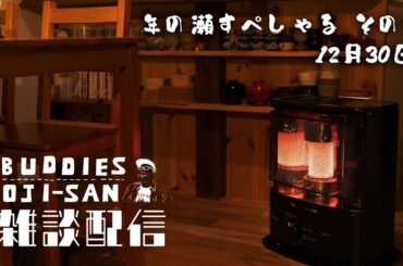 【Buddiesおじさん雑談配信】年の瀬すぺしゃる その2