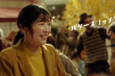 「バタースコッチって、なに？」篇 15秒