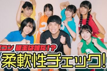 【タクトレでレベルアップ！#後半】オガトレさんとメンバー抜き打ち柔軟性チェック！