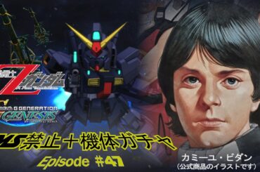 【Gジェネジェネシス】ガンダムもザクも居ねぇ！モビルスーツ禁止＋機体ガチャ縛りGジェネ その47【カミーユ・ビダン（実写）】