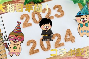 【コラボ配信】大晦日だよ！それっぽい事してまったり過ごそう！【中村悠一さん】