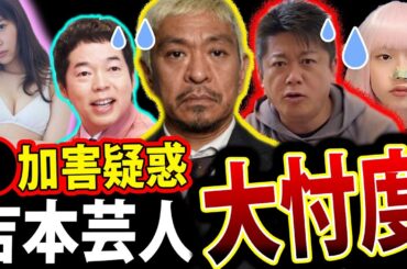 松本人志 文春砲 で 吉本芸人 大忖度 ! ホリエモン ケンコバ に 激怒！ スピードワゴン小沢 【村本大輔 指原莉乃】