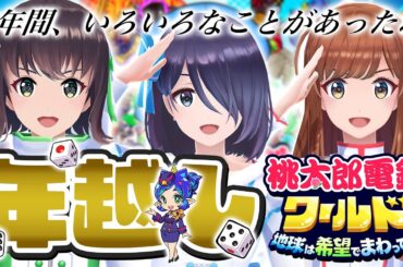 【桃鉄ワールド】えのぐと一緒に年越ししよ〜〜〜！！！！！全員集合！！！！！！#えのぐ年越しカウントダウン2024