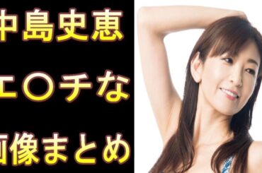 【中島史恵】