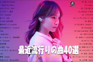 最近流行りの曲40選 💥💥 有名曲JPOP メドレー💥💥 YOASOBI、優里、King Gnu、LiSA、菅田将暉、宇多田ヒカル