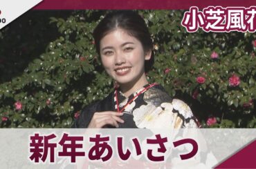 小芝風花　新年あいさつ