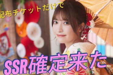 【ユニゾンエアー】配布チケットでSSR確定演出来た　　#大沼晶保