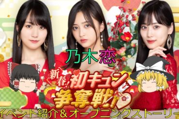 乃木恋_新春！初キュン争奪戦！_イベント紹介＆オープニングストーリー
