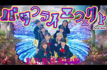 【ぱっちわーく】バタフライエフェクト 踊ってみた【私立恵比寿中学】
