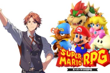 【スーパーマリオRPG】めちゃくちゃ面白いらしい。初見です【夕刻ロベル/ホロスターズ】