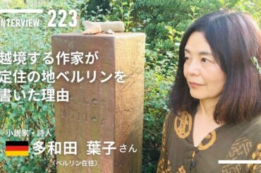 【INTERVIEW#223】「越境する作家」が「定住の地」ベルリンを書いた理由│多和田葉子さん（小説家／詩人）