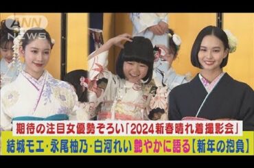 結城モエ・白河れい・永尾柚乃ら注目女優が『新春晴れ着撮影会』で新年の抱負語る！(2024年1月4日)