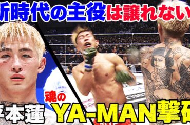 大熱戦！平本蓮vs YA-MAN 、胸いっぱいの愛と憎しみを込めて！| 12.31 アベマでRIZIN大晦日 ABEMA PPV完全生中継
