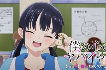 TVアニメ「僕の心のヤバイやつ」WEB予告 第13話＜僕らは探している＞