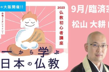 仏教初心者講座「一から学ぶ日本の仏教」2023 in大阪 - 9月臨済宗・栄西（講師：松山大耕 師）
