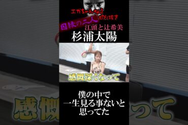 【エガちゃんねる切り抜き　杉浦太陽　辻希美】江頭と辻因縁の二人　見る事ないと思ってた　#shorts　【江頭2：50 待ち伏せドッキリ　21年間共演NGの辻ちゃん　モー娘。杉浦太陽　元モーニング娘】