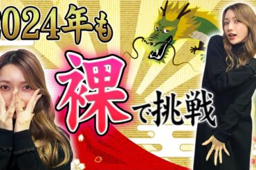 【あけおめ】毎年恒例素っ裸で2024年の運勢を占います【モンハン】