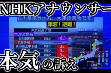 令和6年能登半島地震　“大津波警報が出ました”　NHK アナウンサー 本気の訴え / 山内泉アナ・中山果奈アナ / 2024年1月1日