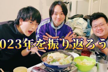 【忘年会】すき焼きを食べながら2023年に出した動画を振り返ってみた！