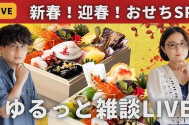 ゆるっと雑談LIVE　新春！迎春！おせちSP
