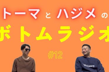 【ボトムラジオ#12】「自分を演じてもらうなら誰？」「2024年トレンド予想」