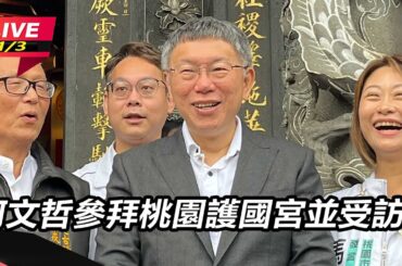 【直播完整版】賴清德競選影片觀看數5萬！柯文哲：你們的網軍實在是不認真│94看新聞