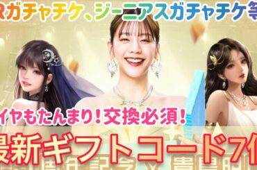 お願い社長 最新ギフトコード全7個！LR人材ガチャチケ、ジーニアスガチャチケ、ダイヤもたんまり！交換必須！有効期限1末まで！急げー！ #お願い社長 #おね社 #貴島明日香