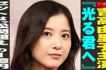 吉高由里子 主演 『 光る君へ 』　セット は“ 松潤超え ”の 1億円 NEWSポストセブン