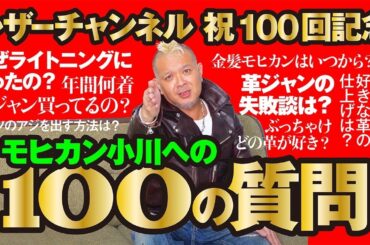 【祝100回！モヒカン小川へ100の質問】モヒカン小川のレザーチャンネルvol.100