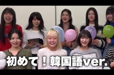 ME:I(ミーアイ)飯田栞月が｢初めて！｣を韓国語で披露
