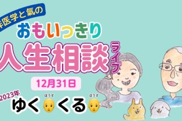 東洋医学でおもいっきり人生相談　20231231