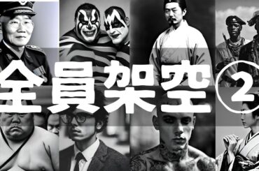 架空の偉人　Season2 まとめ　【作業用 睡眠用BGM】　#名言　＃格言　＃架空