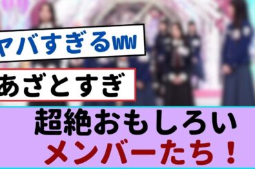 【爆笑必至】櫻坂46の超絶おもしろいメンバーたち！笑顔に大興奮！【櫻坂46 】