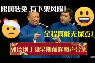 限时转免，有下架风险！带你一次性看完郭德纲于谦早期巅峰相声合集，全程高能无尿点！| 德云社相声大全 | #郭德纲 #于谦 #岳云鹏 #孙越 #张鹤伦 #郎鹤炎 #高峰 大收录，助眠相声