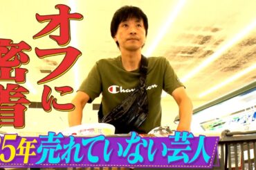【密着第3弾】25年売れていない芸人のオフに一日密着してみた！【イッキ見】