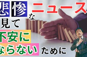 悲惨なニュースを見て不安にならないために…