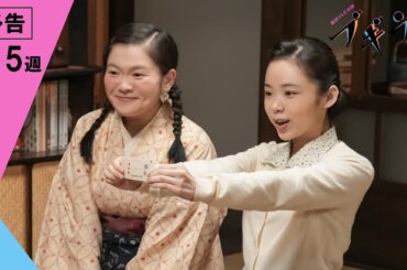 [ブギウギ] 次週予告 第15週「ワテらはもう自由や」1/8(月)～放送予定 | 朝ドラ | 連続テレビ小説 | NHK