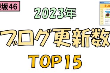 ＜櫻坂46＞2023年ブログ更新数ランキングTOP15