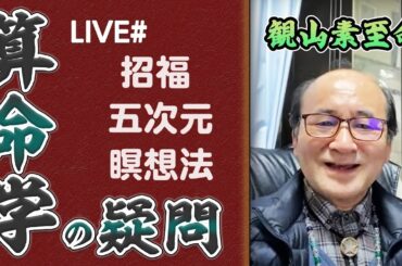 329回目ライブ配信　謹賀新年 福来たる 5次元瞑想法